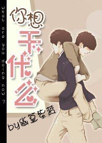 你想幹什麼