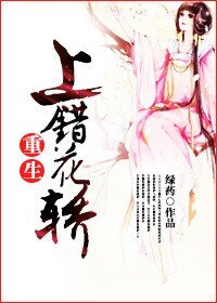 上錯花轎（重生）