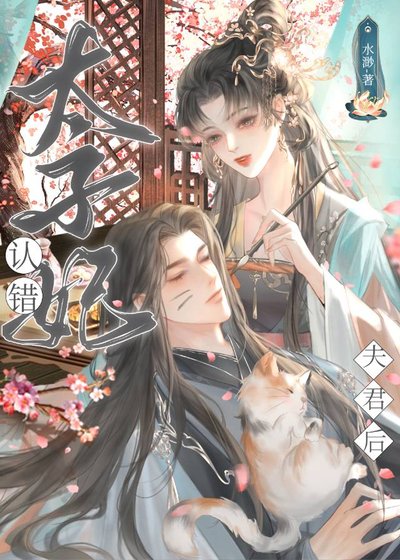 太子妃認錯夫君之後